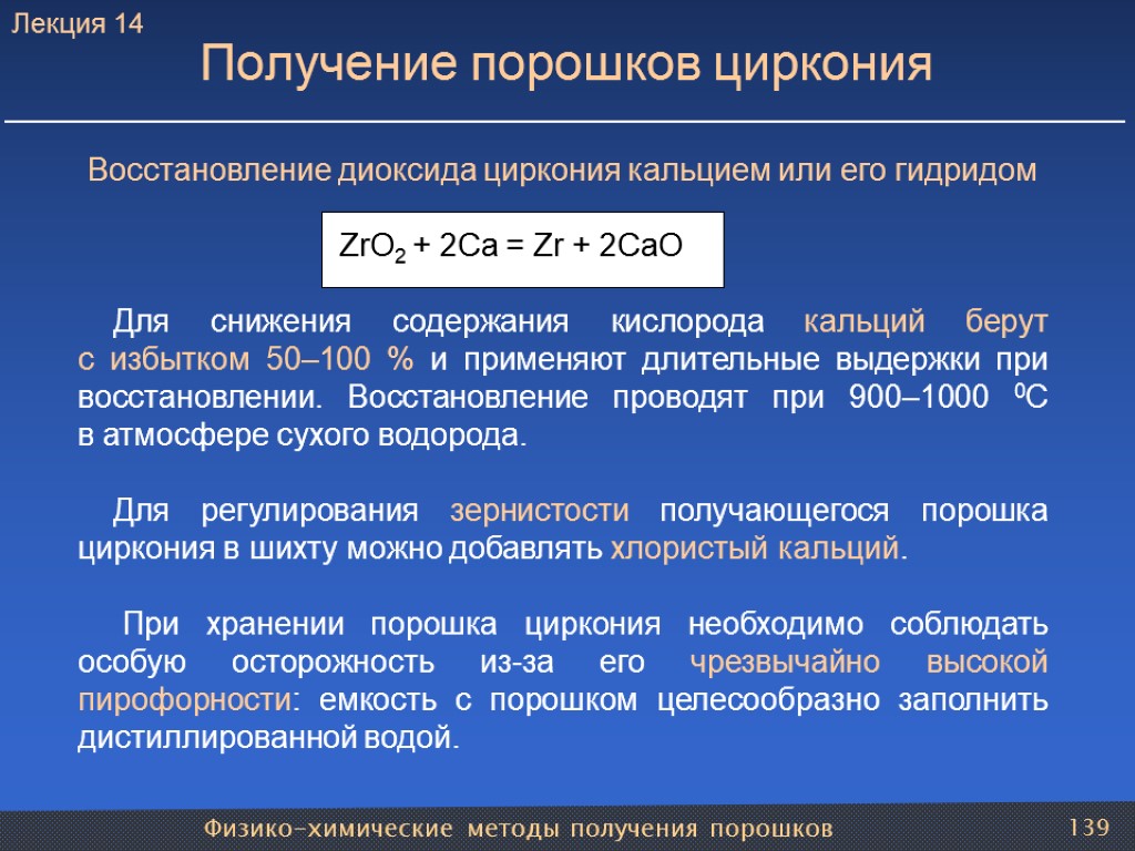 Физико-химические методы получения порошков 139 Получение порошков циркония Восстановление диоксида циркония кальцием или его